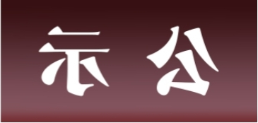 <a href='http://txj.tiesb2b.com'>皇冠足球app官方下载</a>表面处理升级技改项目 环境影响评价公众参与第二次信息公示